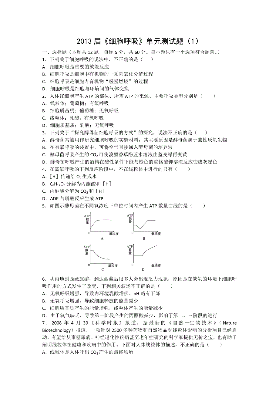 2013届高三生物一轮复习单元测试：细胞呼吸（1）.doc_第1页