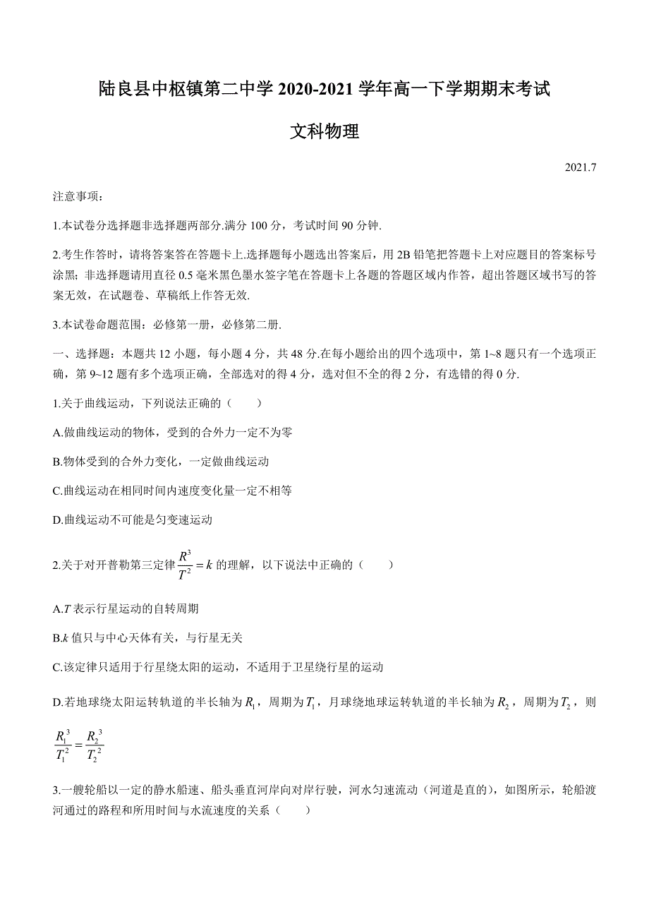 云南省陆良县中枢镇第二中学2020-2021学年高一下学期期末考试物理（文）试题 WORD版含答案.docx_第1页