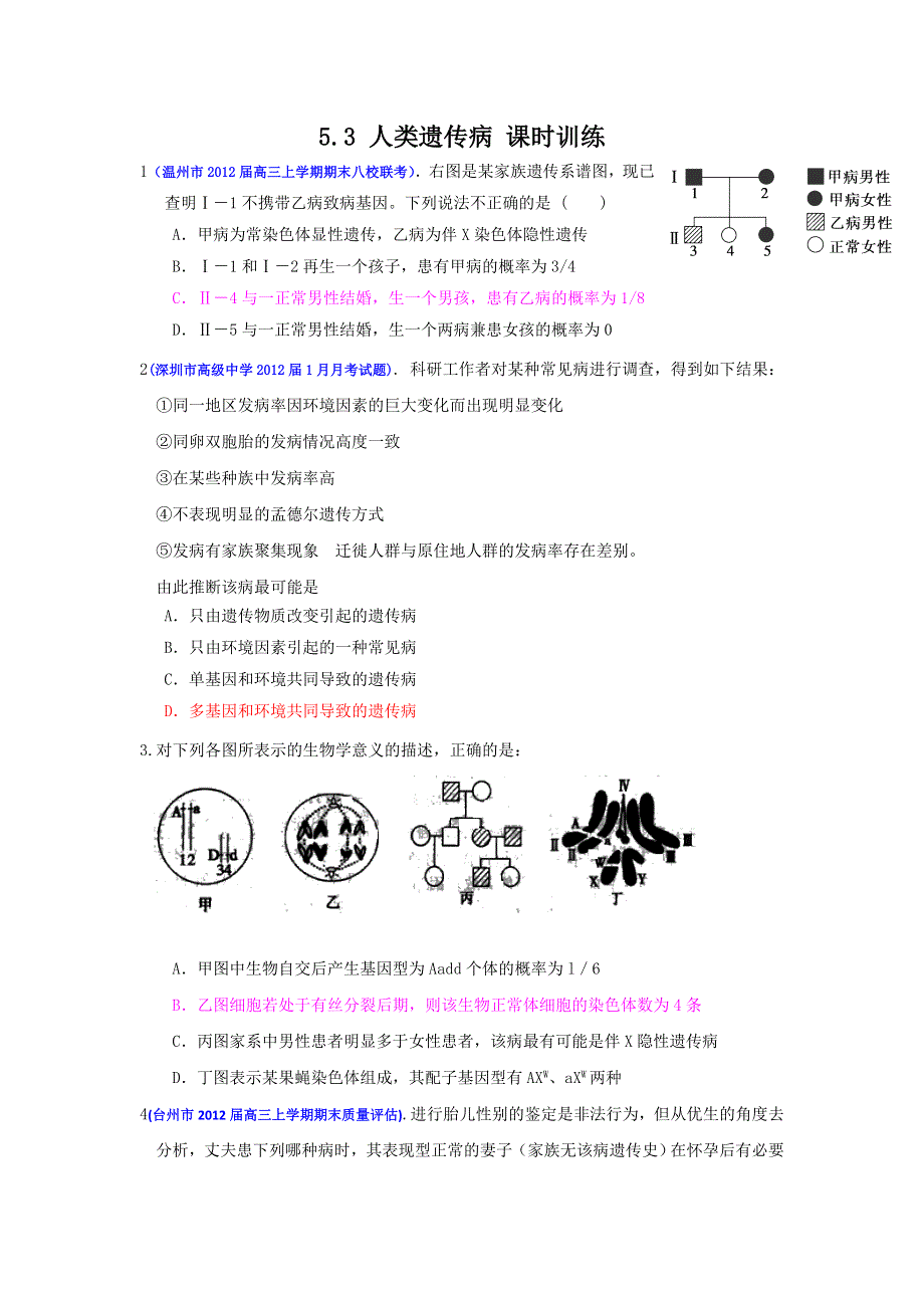 2013届高三生物一轮复习 课时训练 遗传与进化 5.3 人类遗传病.doc_第1页