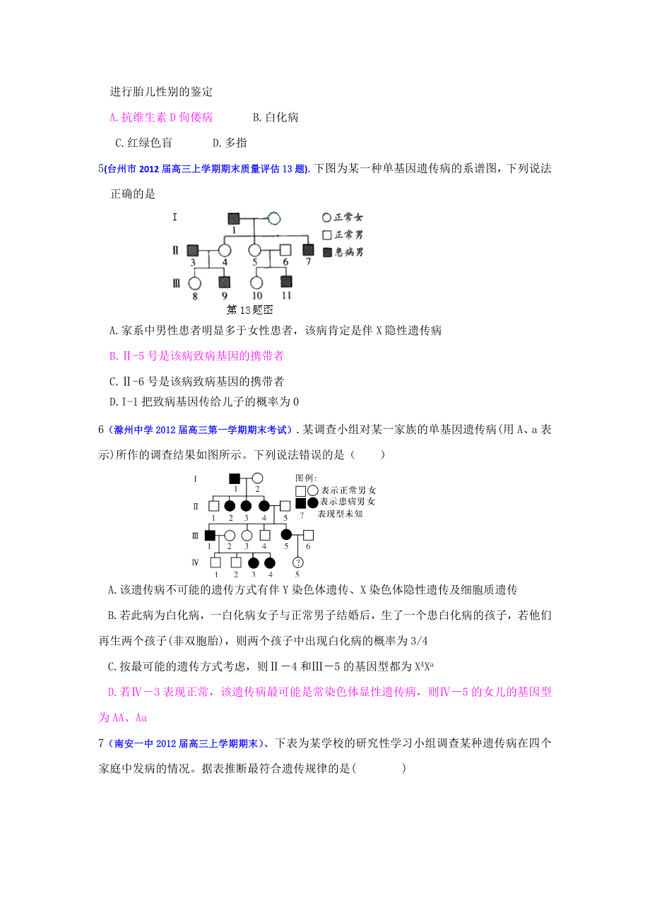 2013届高三生物一轮复习 课时训练 遗传与进化 5.3 人类遗传病.doc_第2页