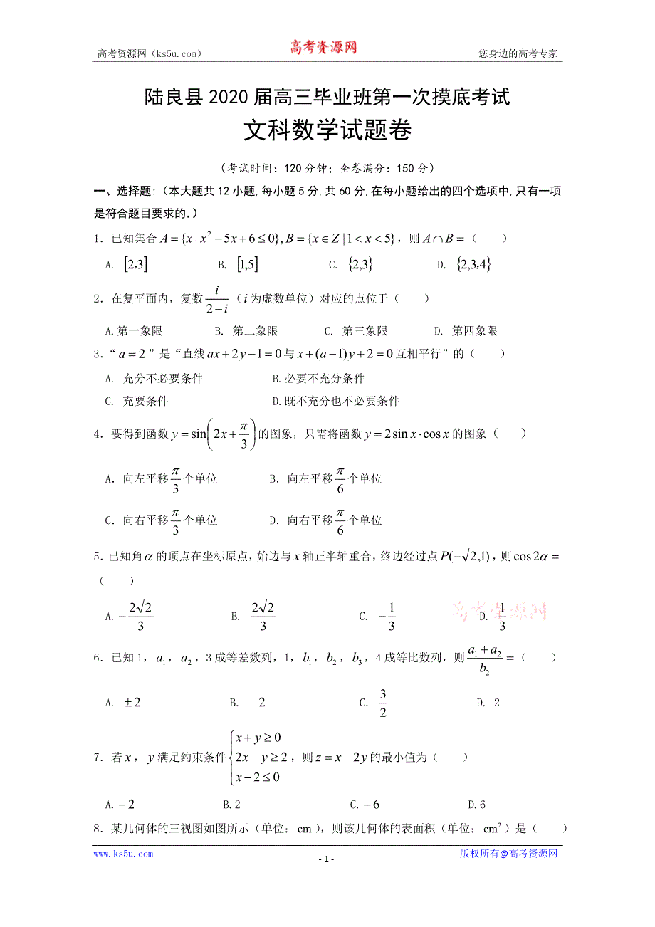 云南省陆良县2020届高三毕业班第一次摸底考试数学（文）试题 WORD版含答案.doc_第1页