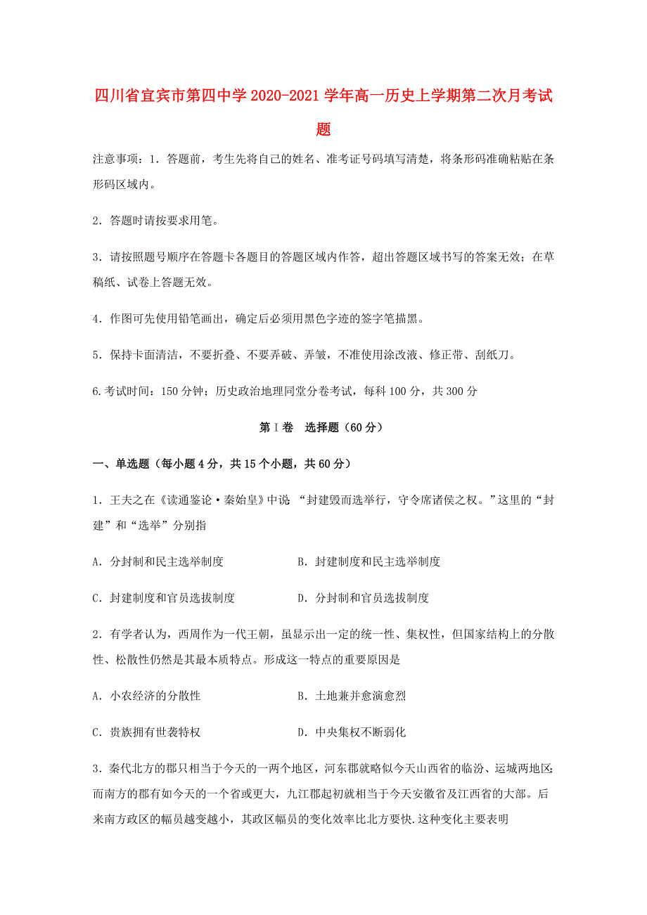 四川省宜宾市第四中学2020-2021学年高一历史上学期第二次月考试题.doc_第1页