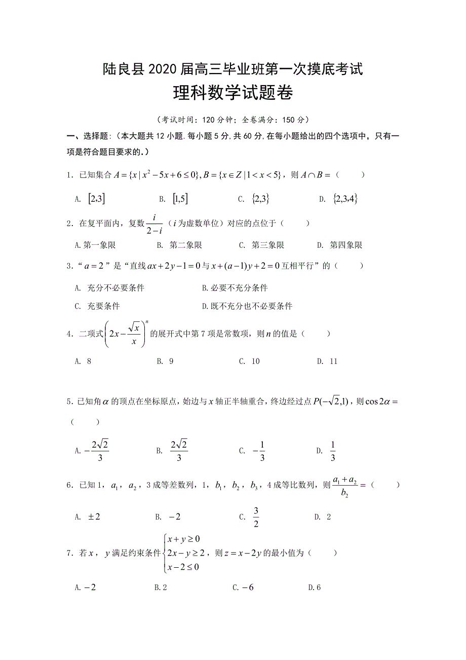 云南省陆良县2020届高三毕业班第一次摸底考试数学（理）试题 WORD版含答案.doc_第1页