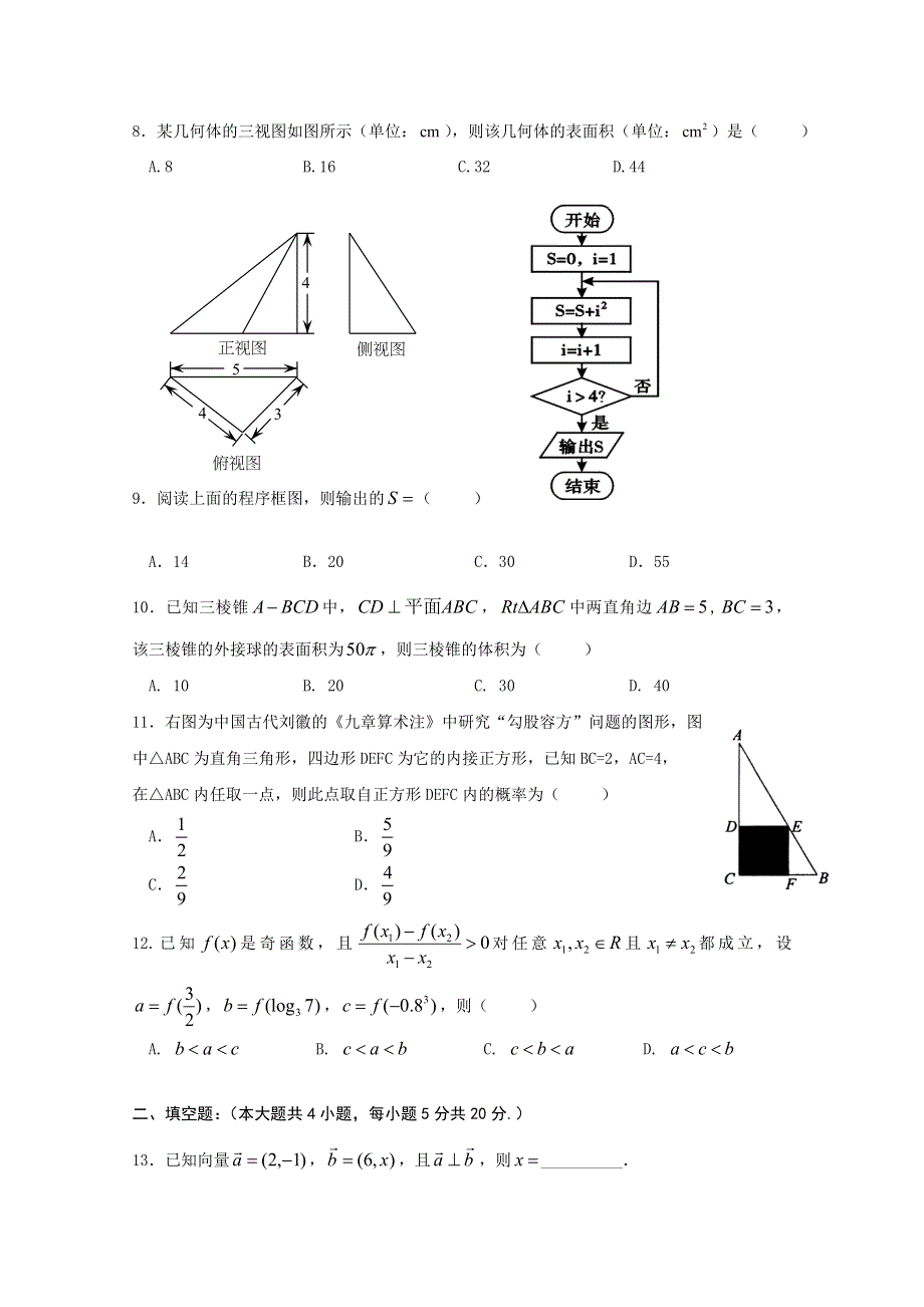 云南省陆良县2020届高三毕业班第一次摸底考试数学（理）试题 WORD版含答案.doc_第2页