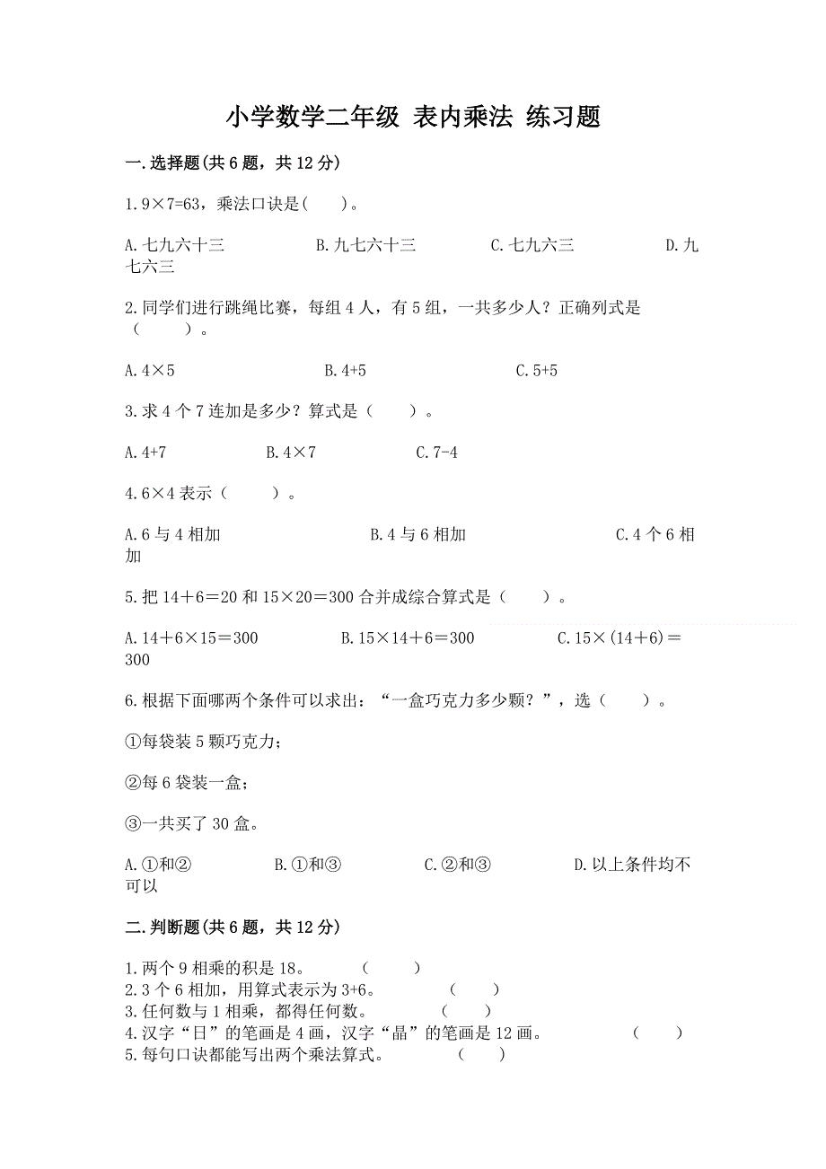 小学数学二年级 表内乘法 练习题附参考答案（能力提升）.docx_第1页