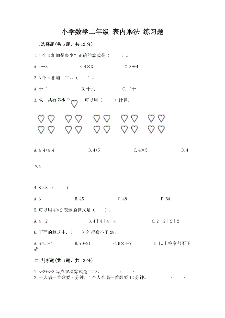 小学数学二年级 表内乘法 练习题附完整答案【网校专用】.docx_第1页