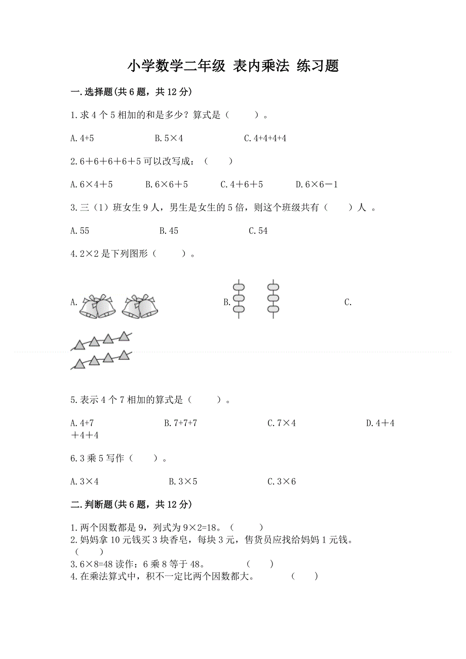 小学数学二年级 表内乘法 练习题附完整答案【夺冠系列】.docx_第1页