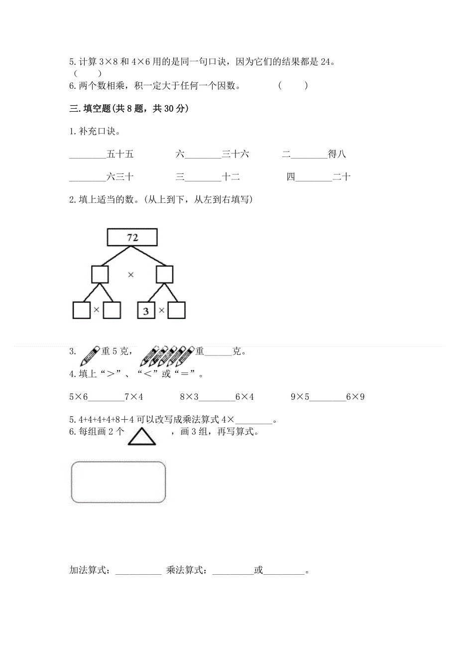 小学数学二年级 表内乘法 练习题附完整答案【夺冠系列】.docx_第2页