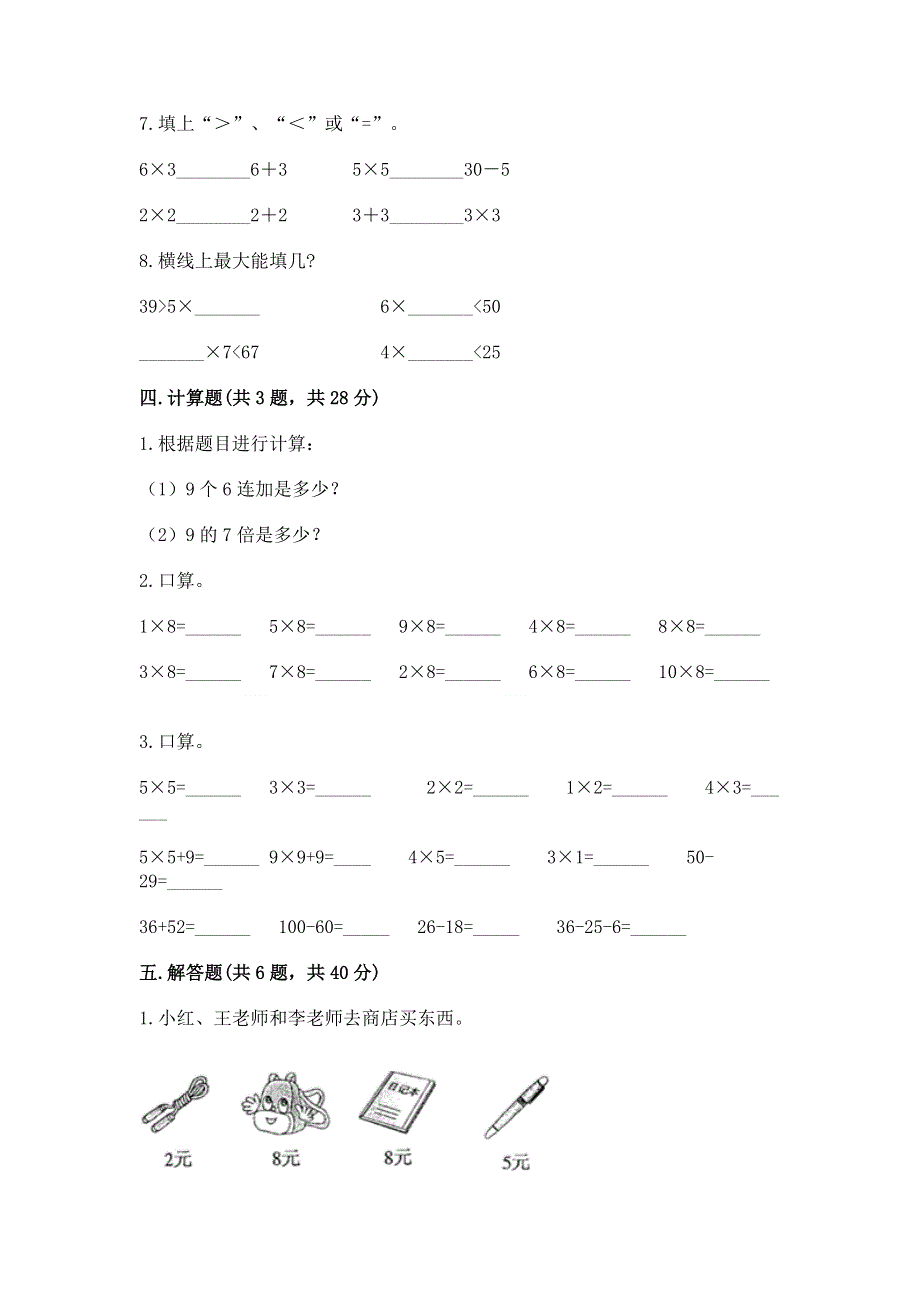 小学数学二年级 表内乘法 练习题附完整答案【夺冠系列】.docx_第3页