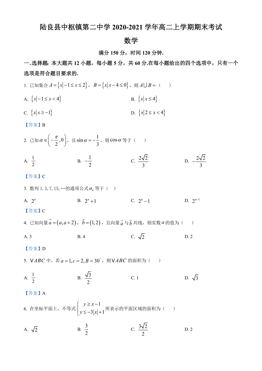 云南省陆良县中枢镇第二中学2020-2021学年高二上学期期末考试数学试题 WORD版含答案.doc_第1页