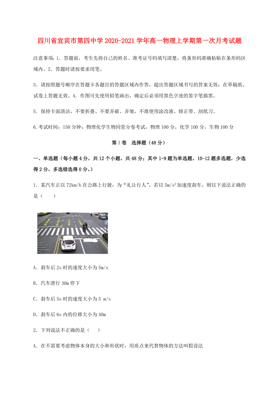 四川省宜宾市第四中学2020-2021学年高一物理上学期第一次月考试题.doc_第1页