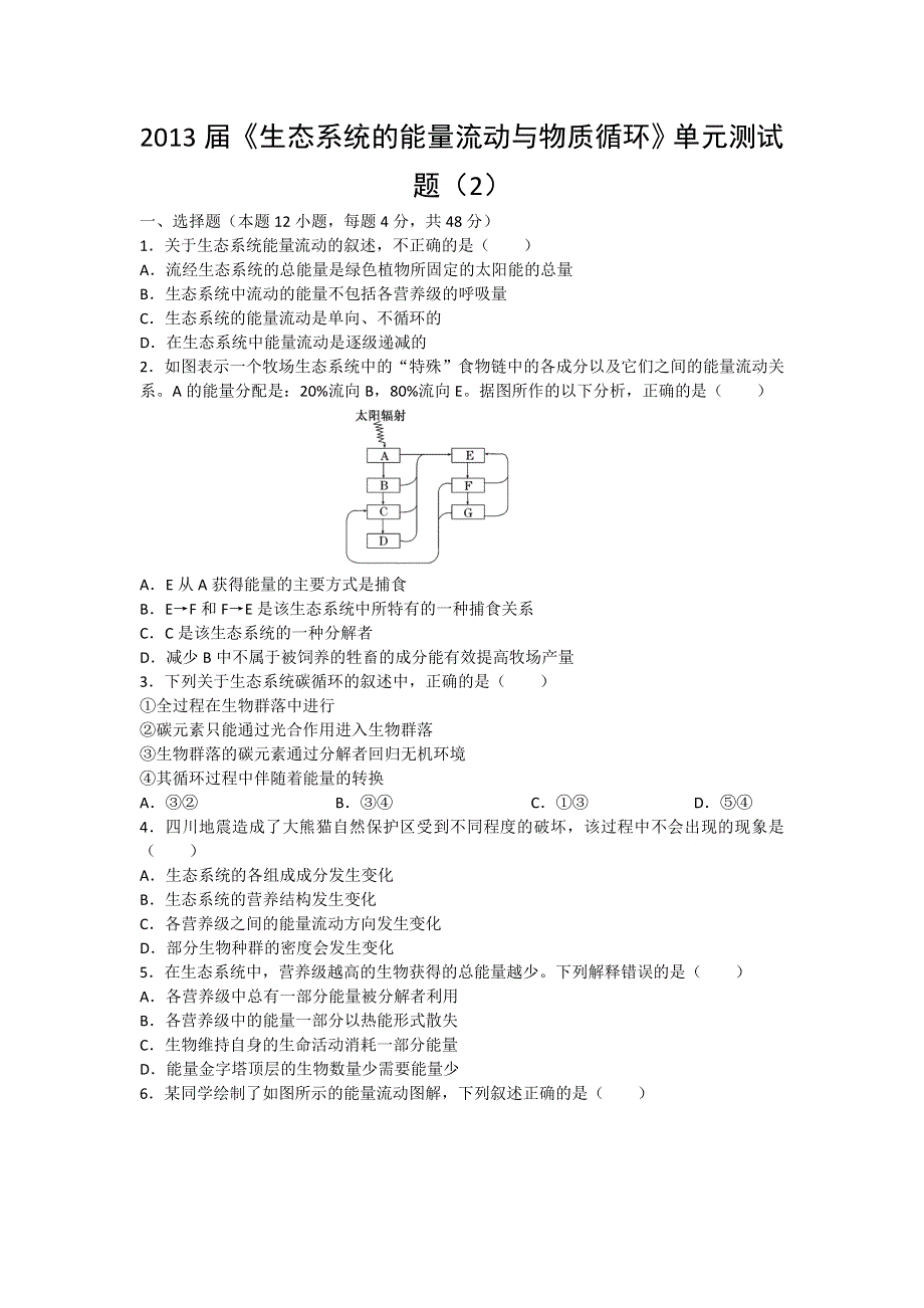 2013届高三生物一轮复习单元测试：生态系统的能量流动与物质循环（2）.doc_第1页