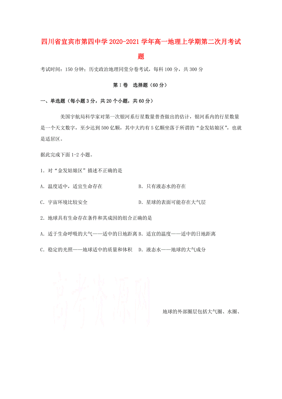 四川省宜宾市第四中学2020-2021学年高一地理上学期第二次月考试题.doc_第1页