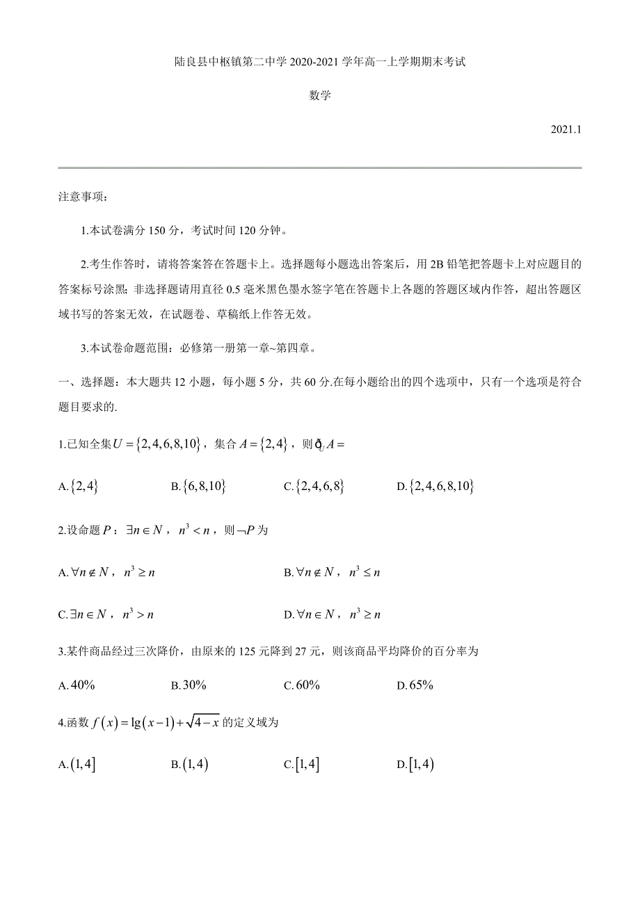 云南省陆良县中枢镇第二中学2020-2021学年高一上学期期末考试数学试题 WORD版含答案.docx_第1页