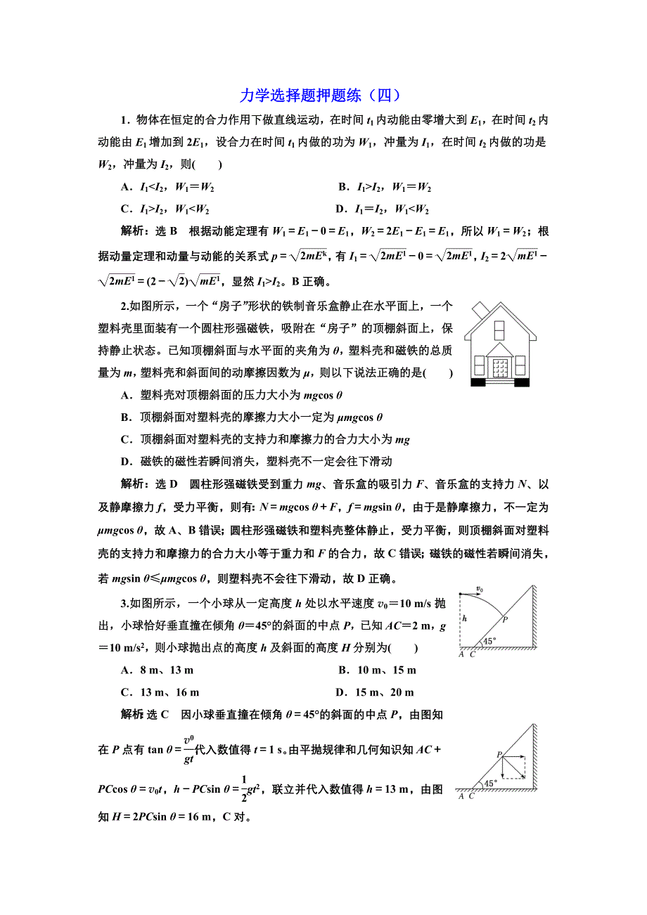 《三维设计》2017-2018高中物理二轮 力学选择题押题练（四） WORD版含解析.doc_第1页