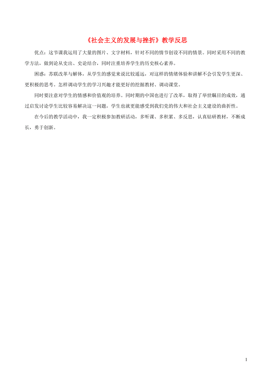 九年级历史下册 第五单元 二战后的世界变化 第18课 社会主义的发展与挫折教学反思 新人教版.doc_第1页