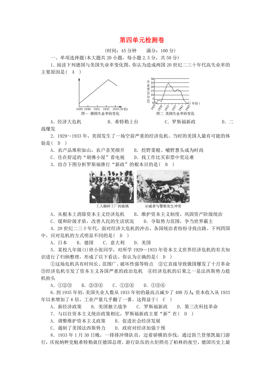 九年级历史下册 第四单元 经济大危机和第二次世界大战单元综合检测卷（答案不全） 新人教版.doc_第1页