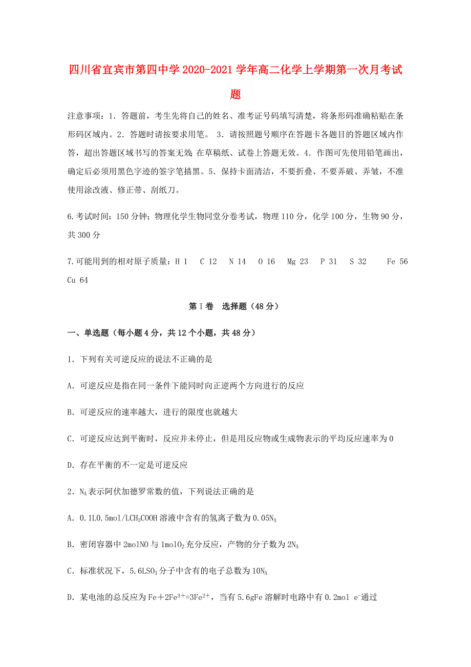 四川省宜宾市第四中学2020-2021学年高二化学上学期第一次月考试题.doc_第1页