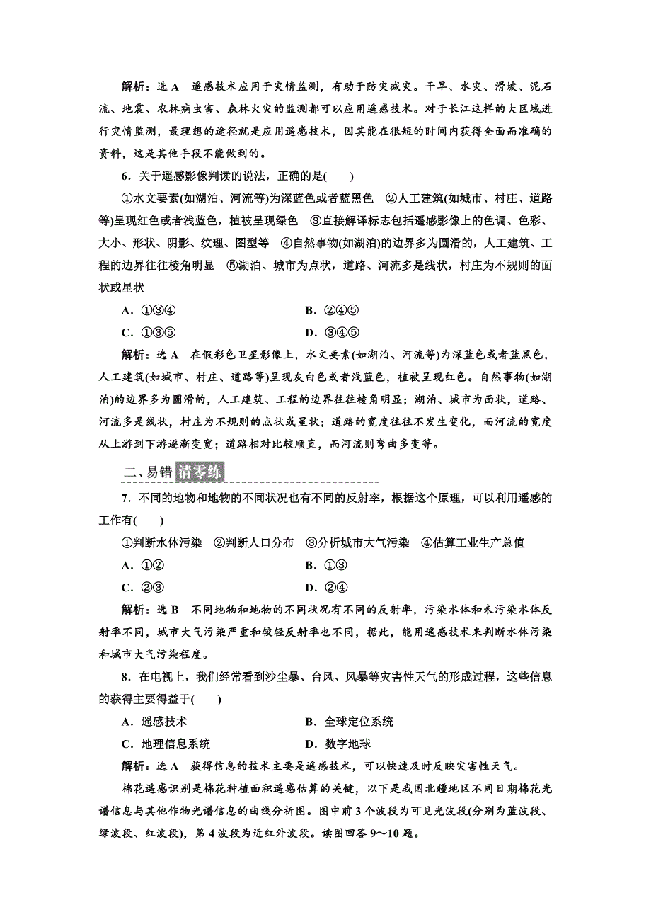 《三维设计》2017-2018学年高中地理鲁教版必修1课时跟踪检测（二十一） 遥感技术及其应用 WORD版含答案.doc_第2页