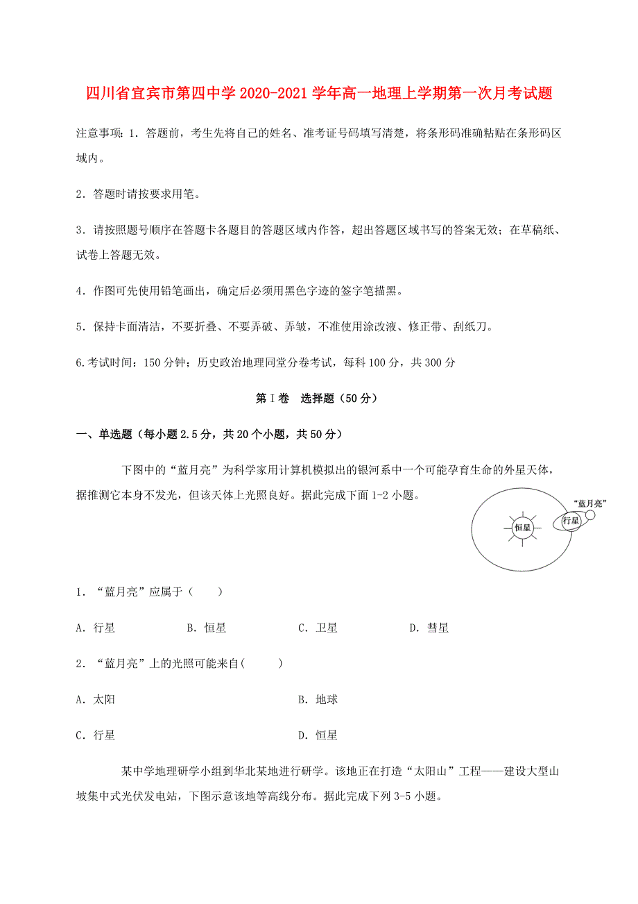 四川省宜宾市第四中学2020-2021学年高一地理上学期第一次月考试题.doc_第1页