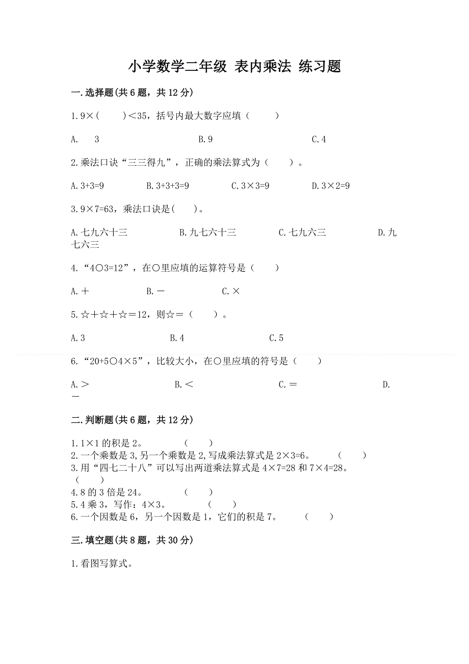 小学数学二年级 表内乘法 练习题附完整答案【必刷】.docx_第1页