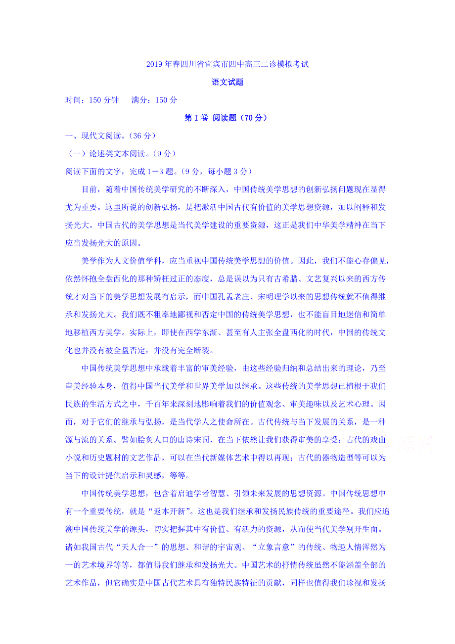 四川省宜宾市第四中学2019届高三二诊模拟考试语文试题 WORD版含答案.doc_第1页