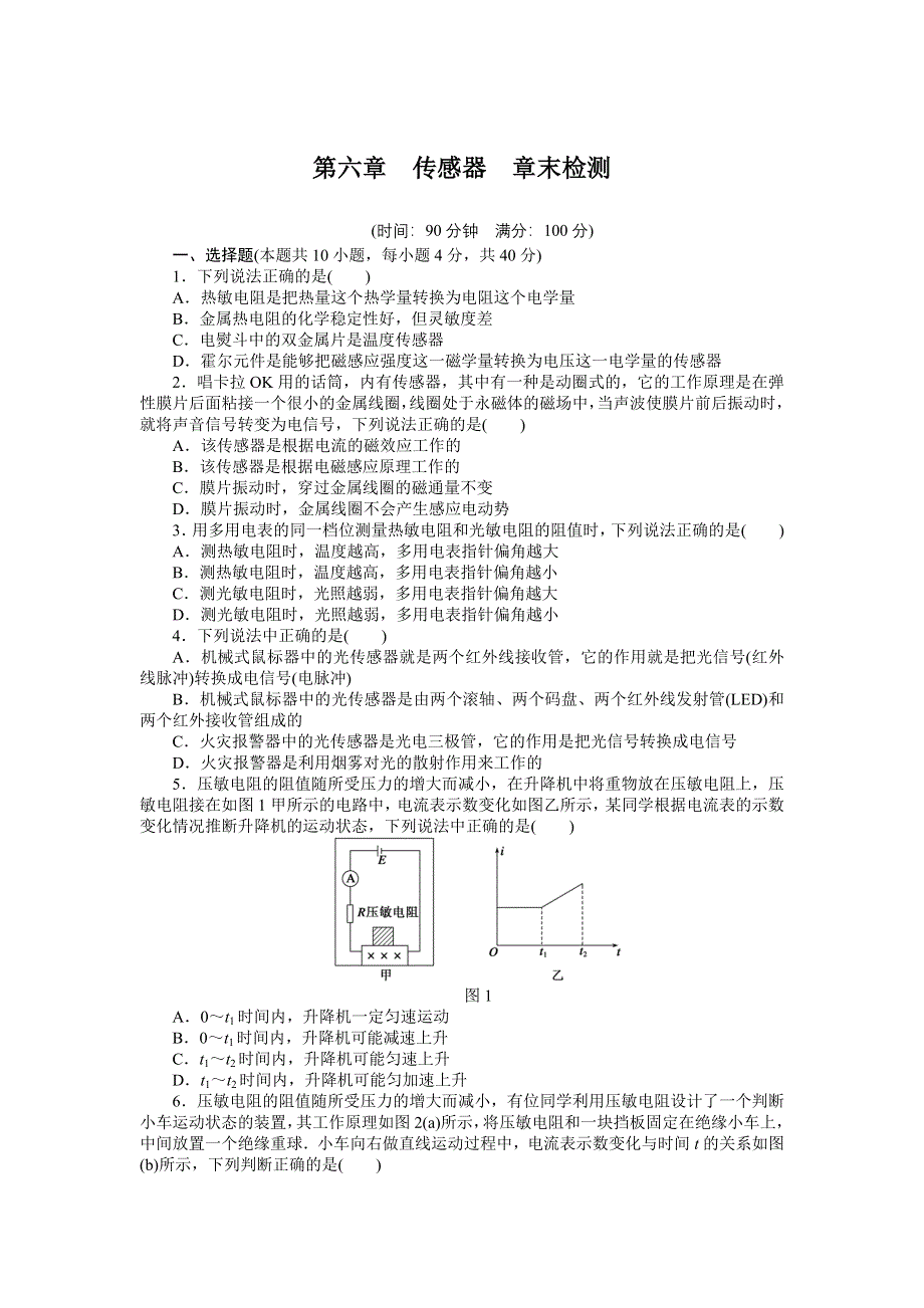 《创新设计》2015-2016学年高二物理人教版选修3-2章末检测：第六章 传感器 WORD版含解析.docx_第1页