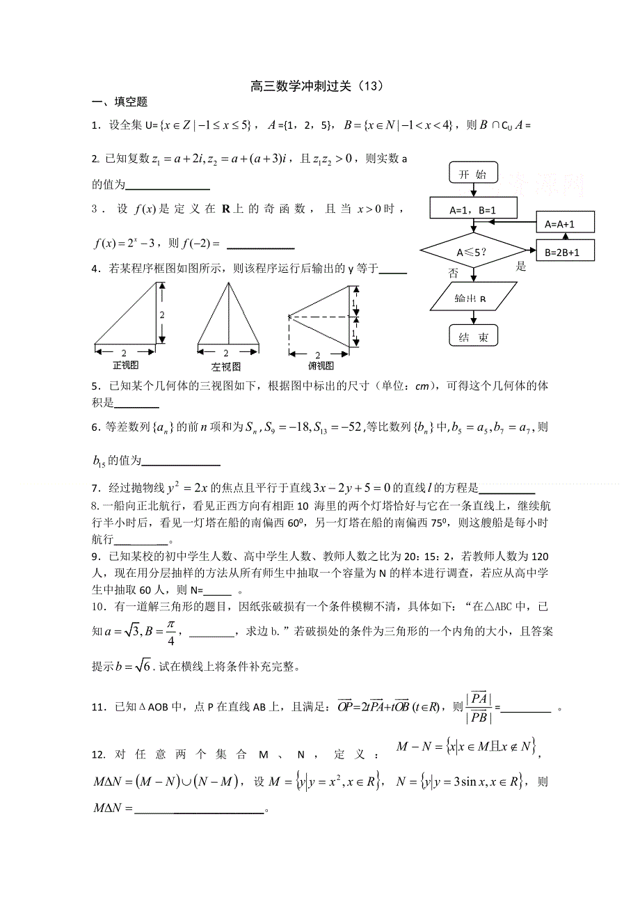 2011年高考数学冲刺过关13.doc_第1页