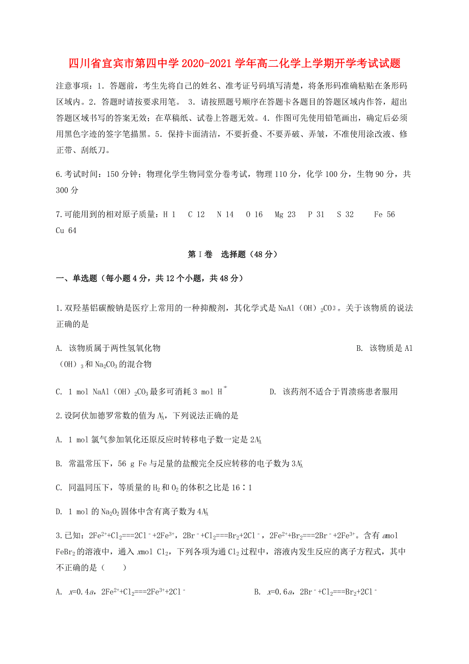 四川省宜宾市第四中学2020-2021学年高二化学上学期开学考试试题.doc_第1页