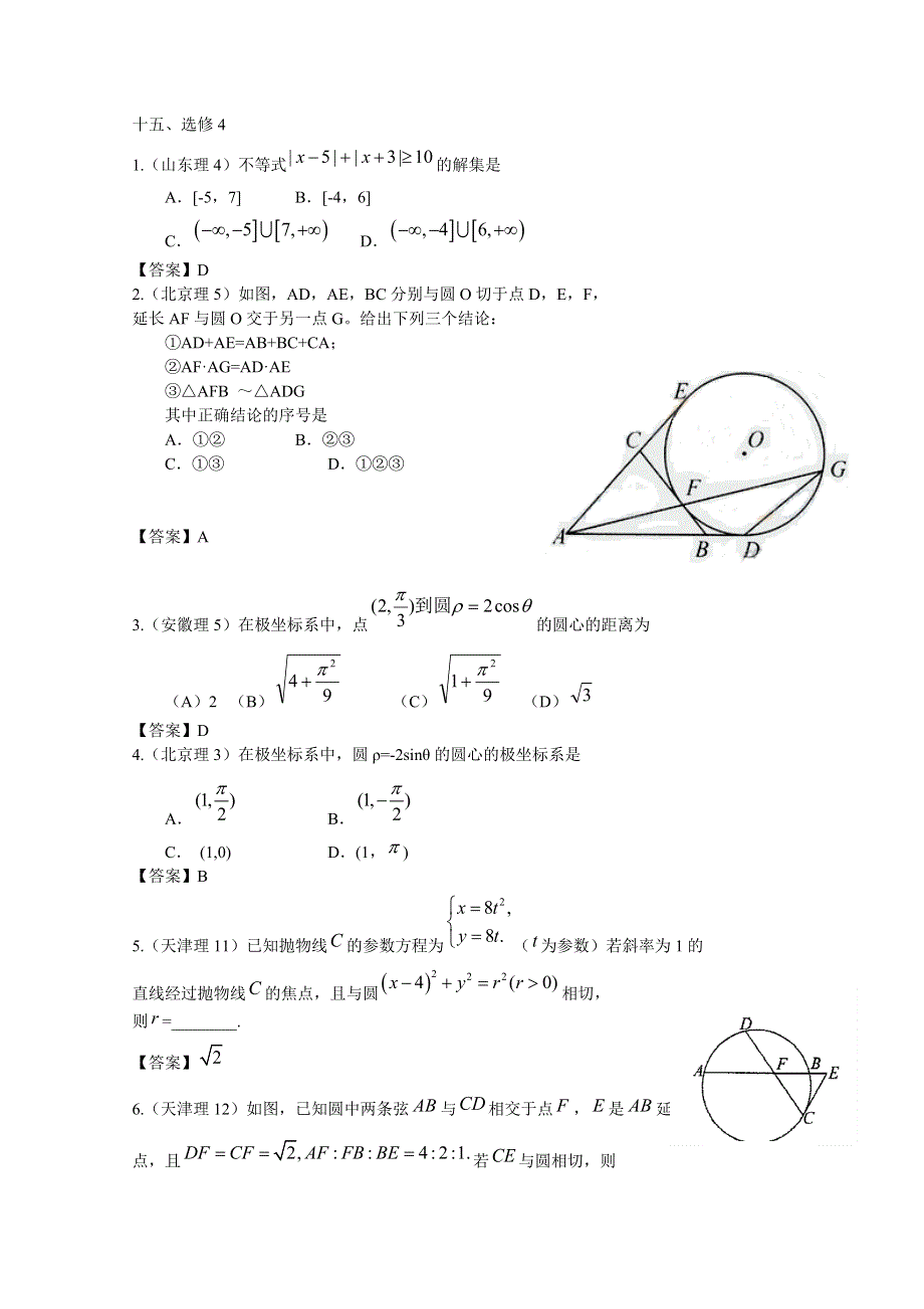 2011年高考数学试题分类汇编 选修4 WORD版含答案.doc_第1页