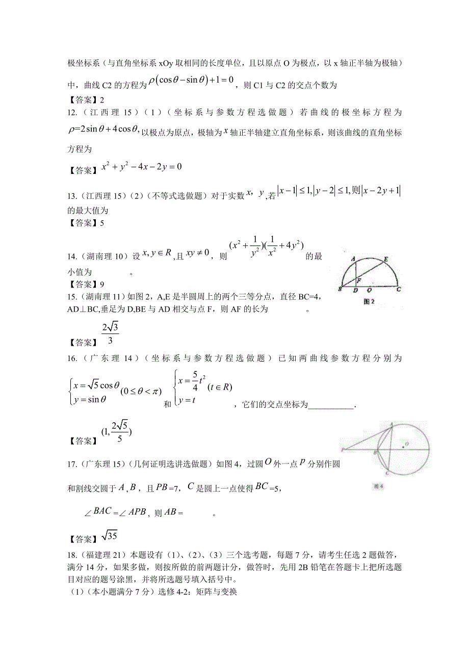 2011年高考数学试题分类汇编 选修4 WORD版含答案.doc_第3页