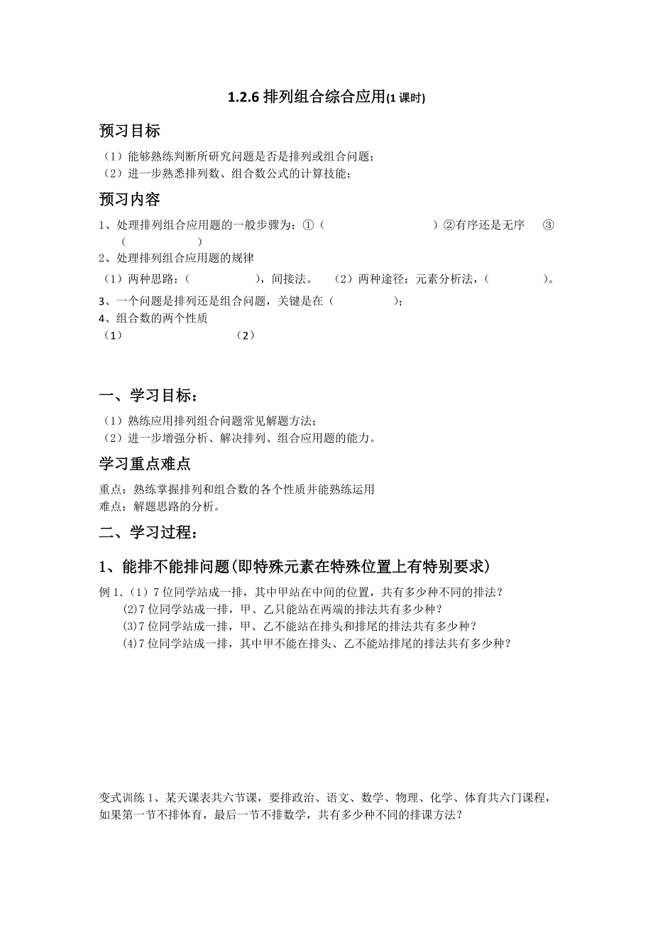 《名校推荐》广东省阳东广雅学校高二下学期数学（理）人教A版选修2-3第1章《1.2.6排列组合综合应用》备课教案.doc_第1页