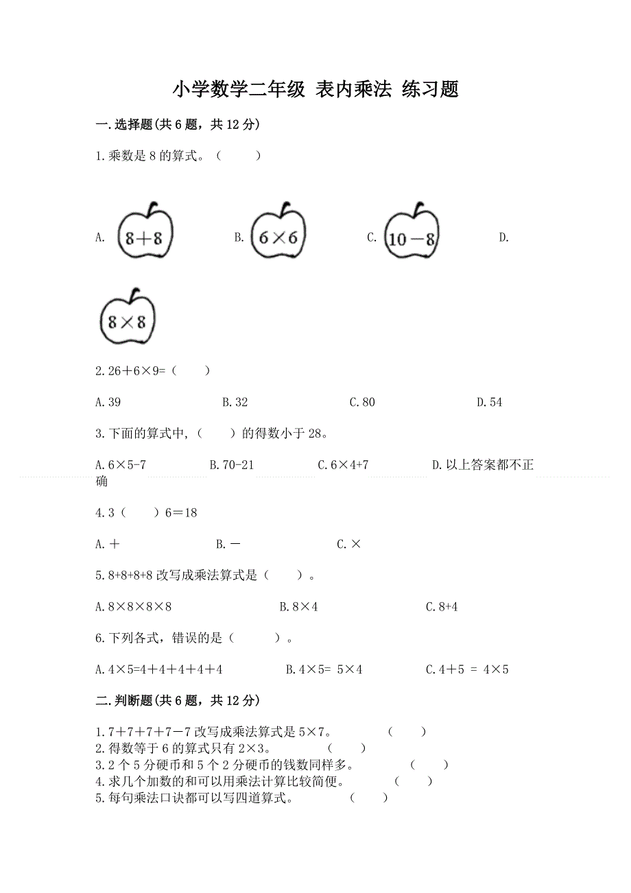 小学数学二年级 表内乘法 练习题附答案【模拟题】.docx_第1页