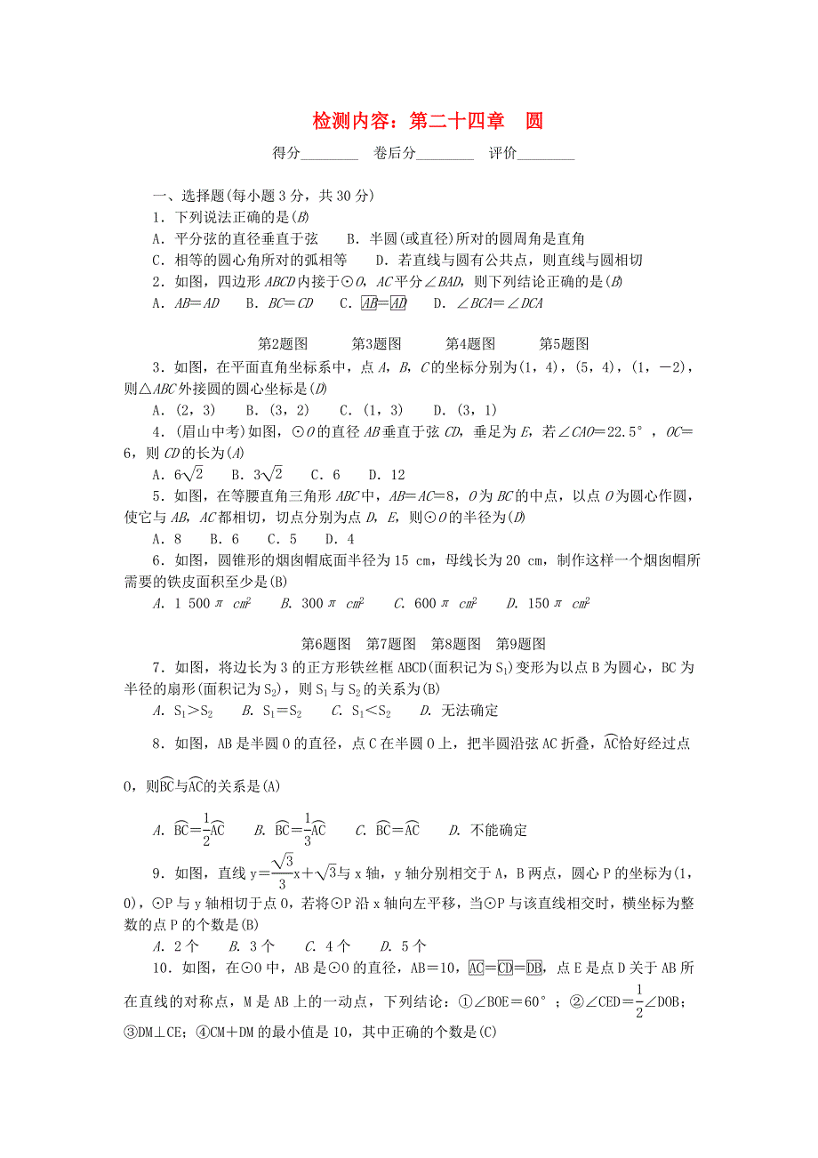 九年级数学上册 单元清5（检测内容 第二十四章 圆）（新版）新人教版.doc_第1页