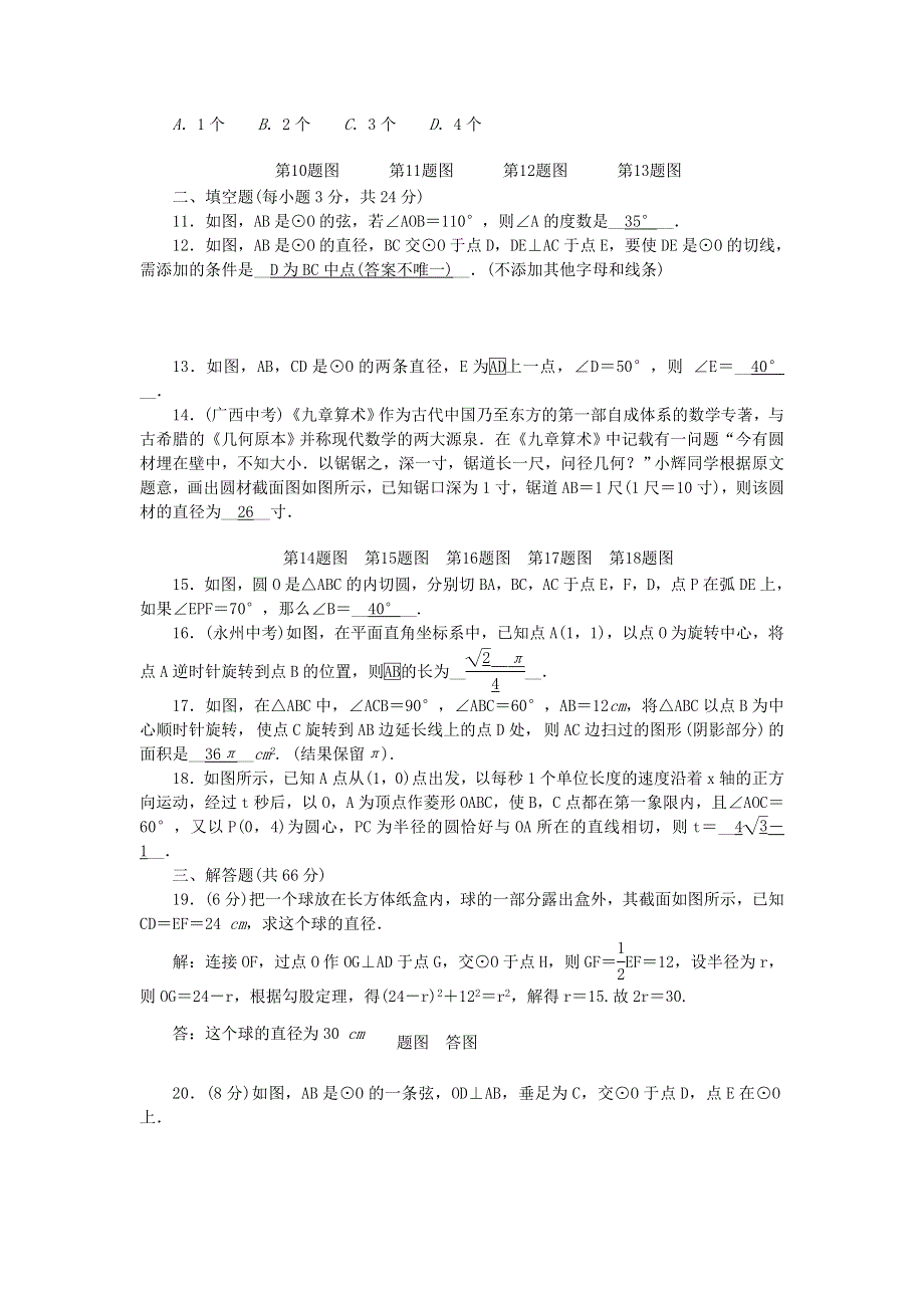 九年级数学上册 单元清5（检测内容 第二十四章 圆）（新版）新人教版.doc_第2页