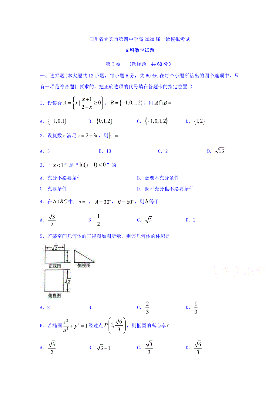 四川省宜宾市第四中学2020届高三一诊模拟数学（文）试题 WORD版含答案.doc_第1页