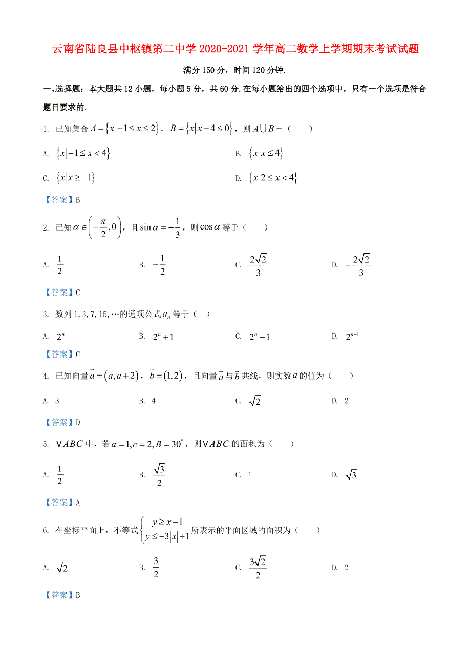 云南省陆良县中枢镇第二中学2020-2021学年高二数学上学期期末考试试题.doc_第1页