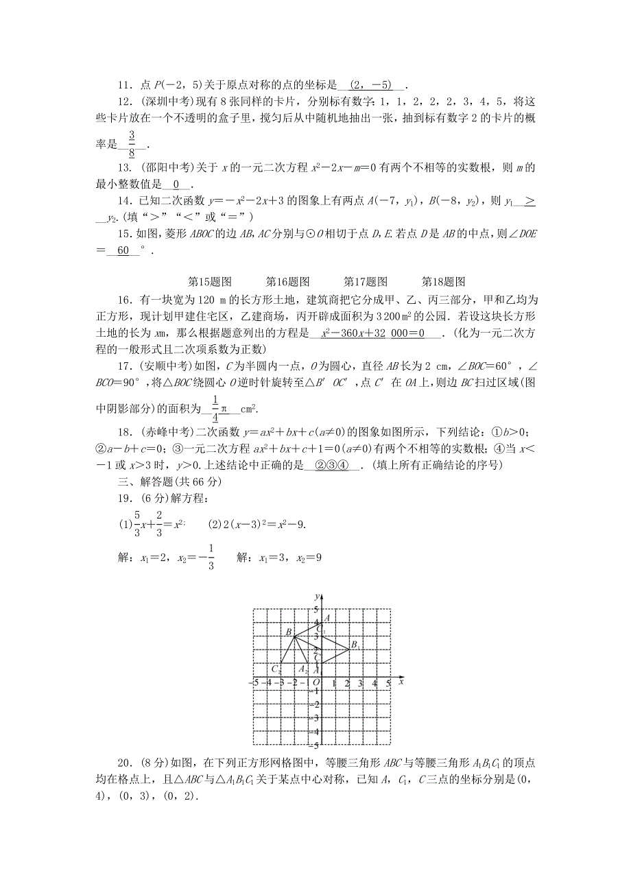 九年级数学上册 单元清7（检测内容 期末检测）（新版）新人教版.doc_第2页