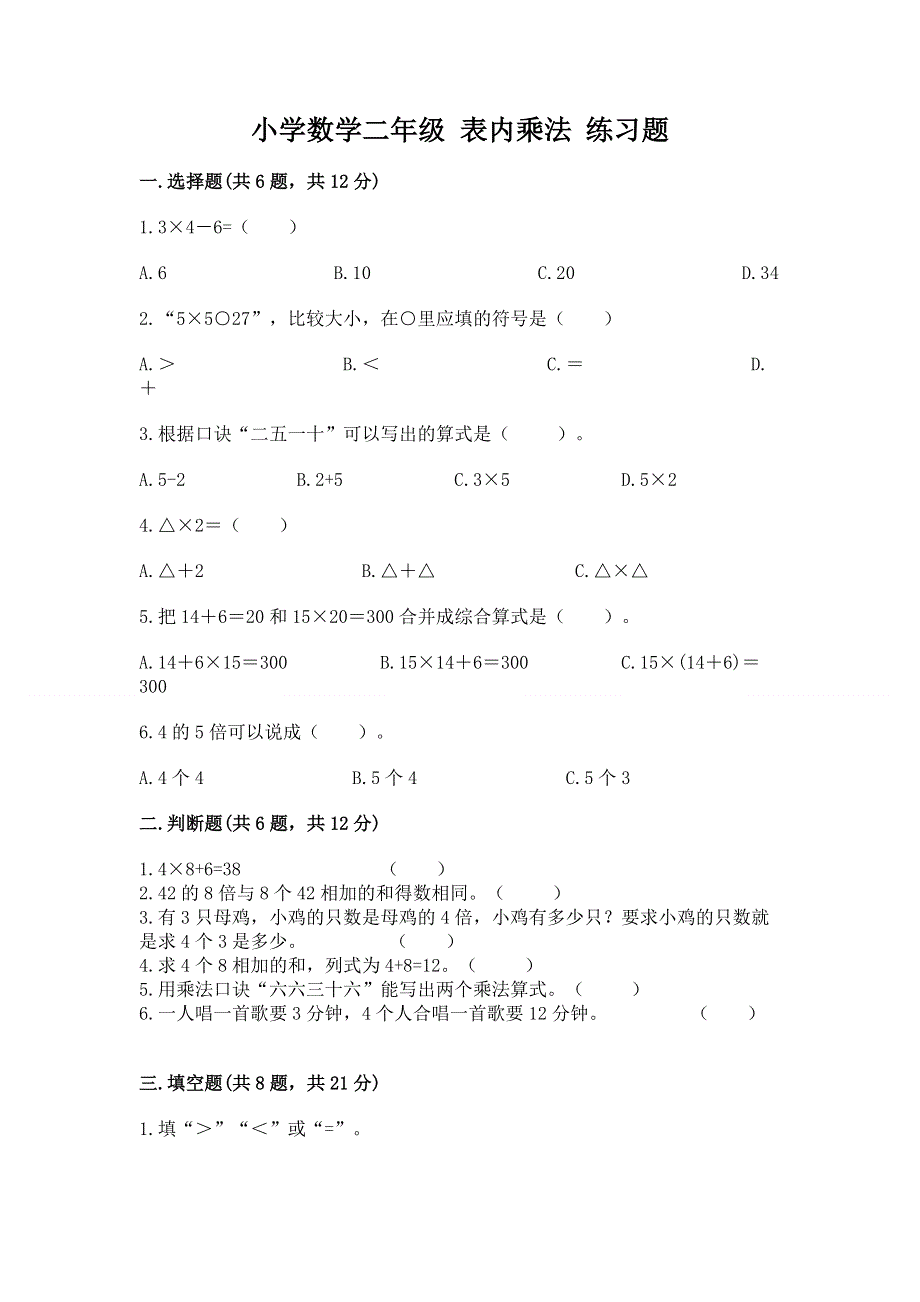 小学数学二年级 表内乘法 练习题附完整答案（精选题）.docx_第1页