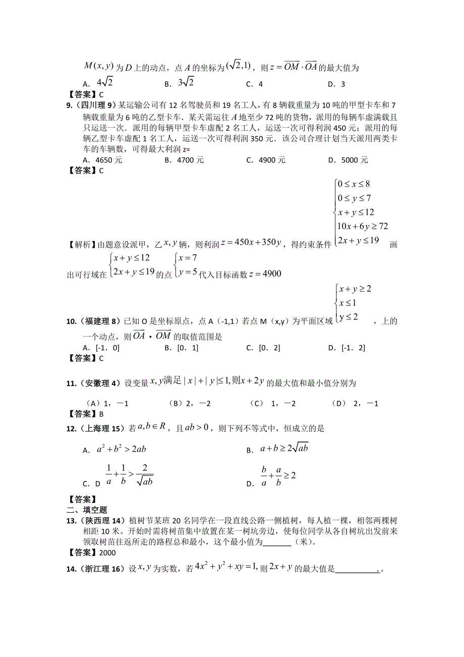 2011年高考数学试题分类汇编11——不等式.doc_第2页