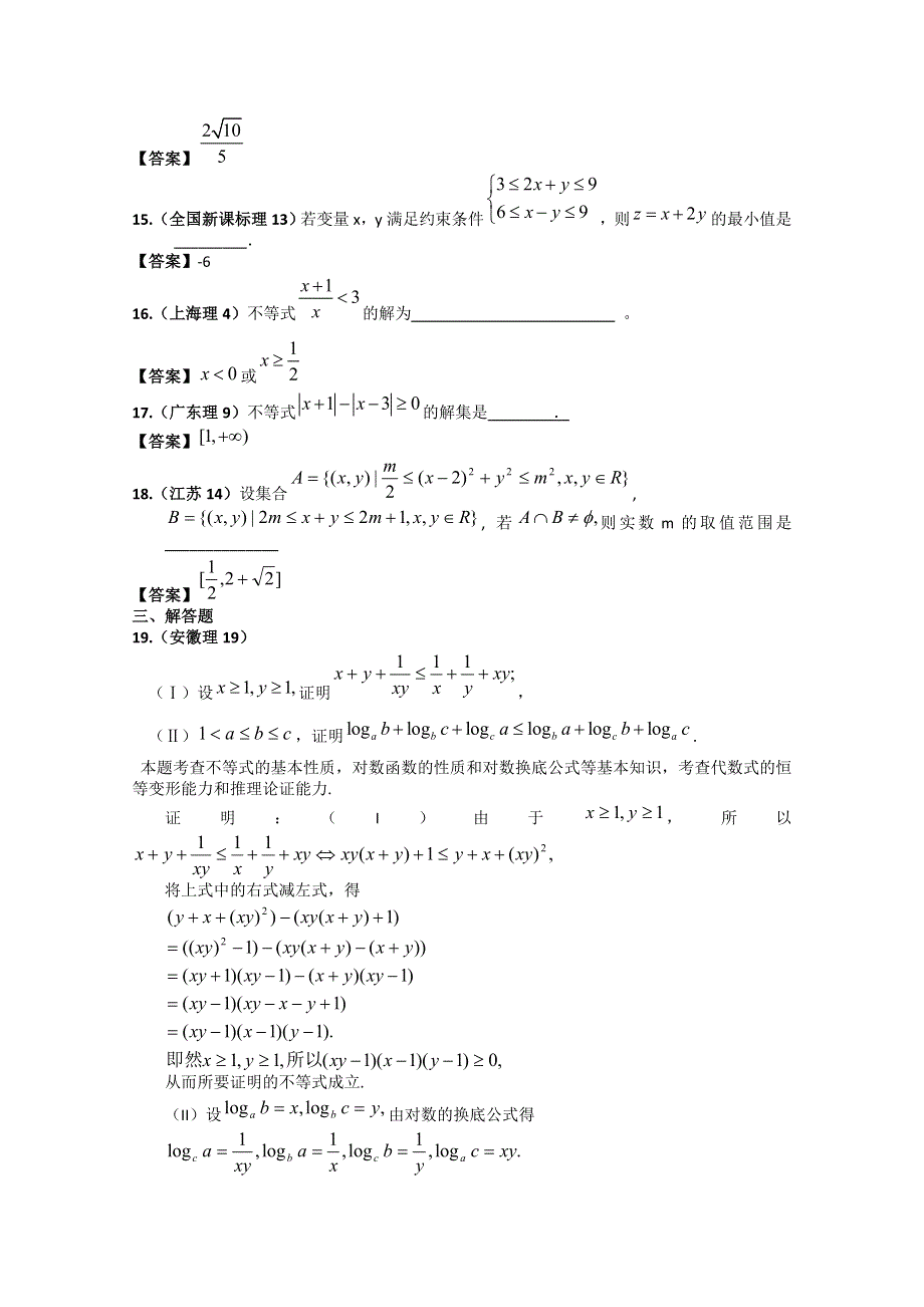 2011年高考数学试题分类汇编11——不等式.doc_第3页