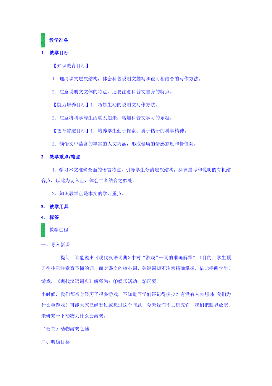 云南省陆良县第一中学人教版高中语文必修三第12课 动物游戏之谜 教案 .doc_第1页