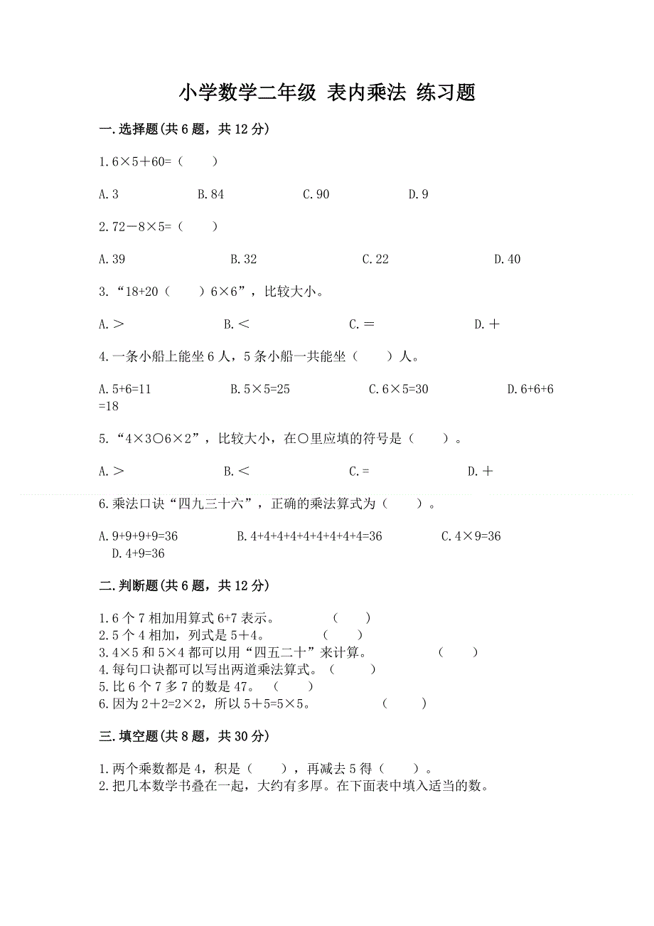 小学数学二年级 表内乘法 练习题附完整答案（夺冠系列）.docx_第1页