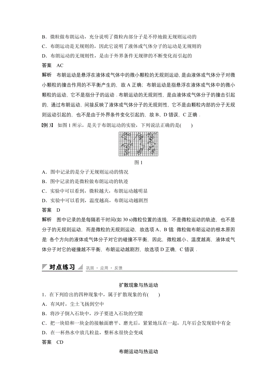 《创新设计》2015-2016学年高二物理人教版选修3-3学案：第七章 第2讲 分子的热运动 .docx_第3页