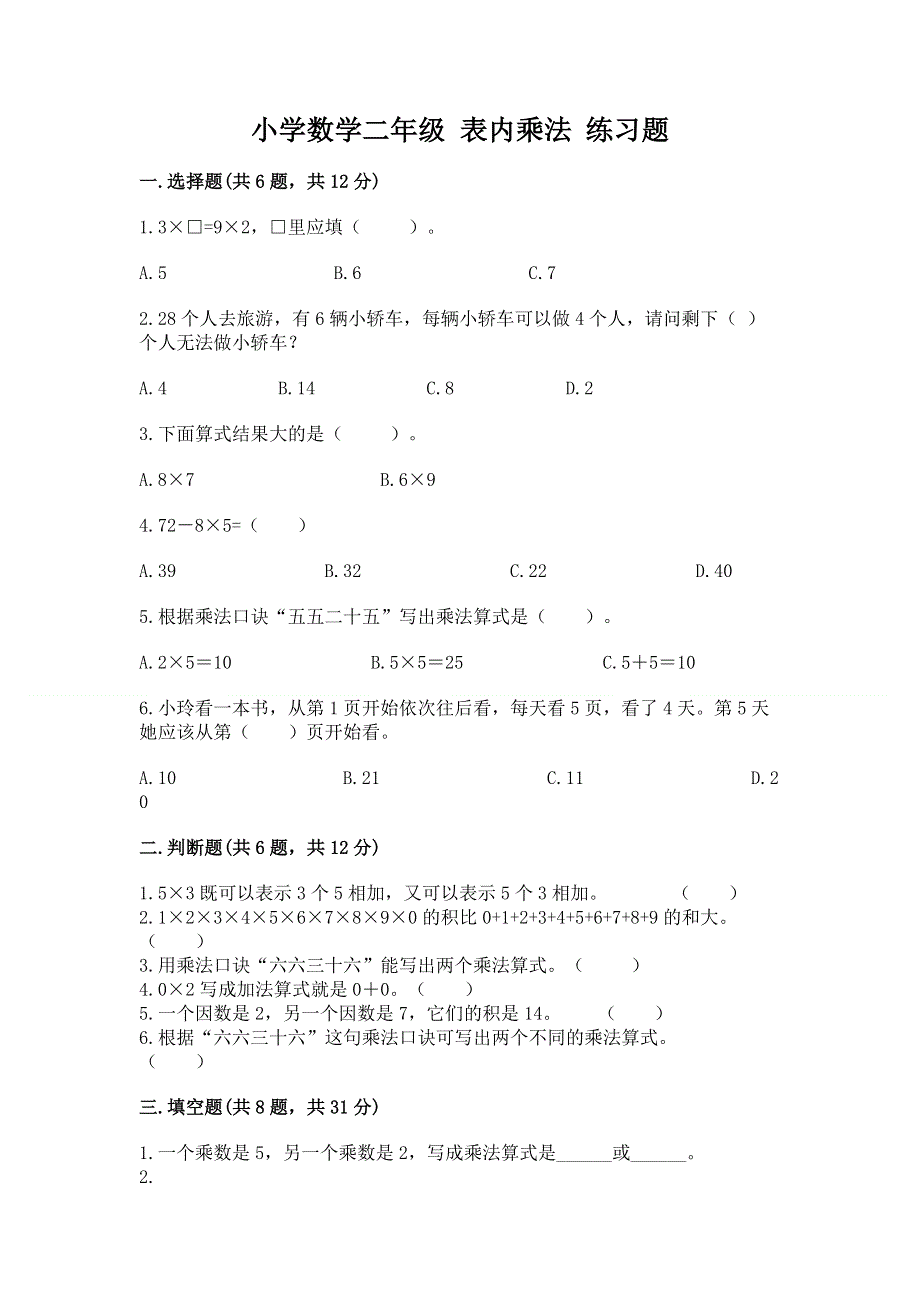 小学数学二年级 表内乘法 练习题附答案【巩固】.docx_第1页