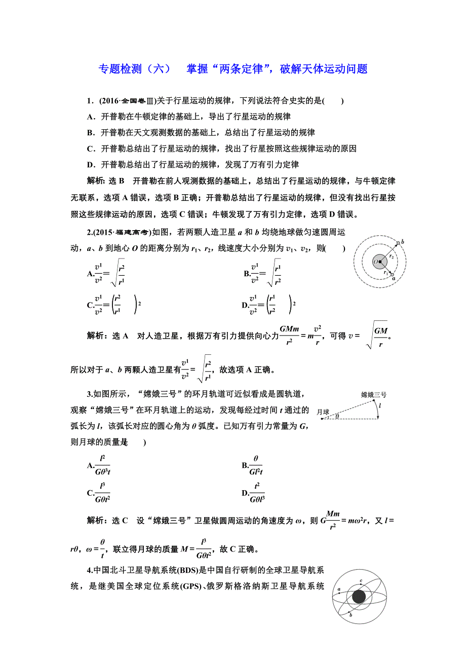 《三维设计》2017-2018高中物理二轮专题检测（六） 掌握“两条定律”破解天体运动问题 WORD版含解析.doc_第1页