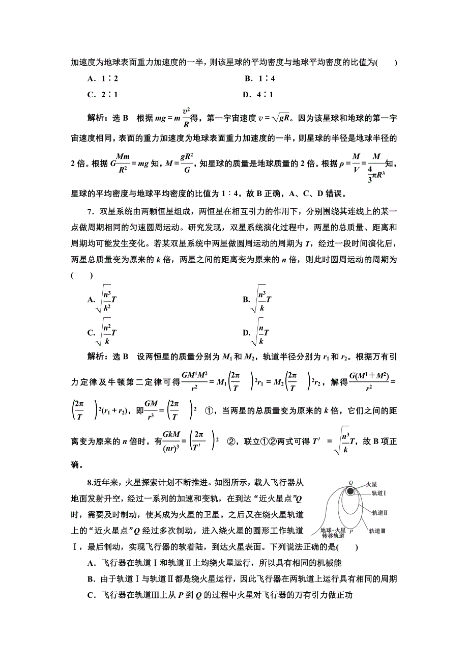 《三维设计》2017-2018高中物理二轮专题检测（六） 掌握“两条定律”破解天体运动问题 WORD版含解析.doc_第3页