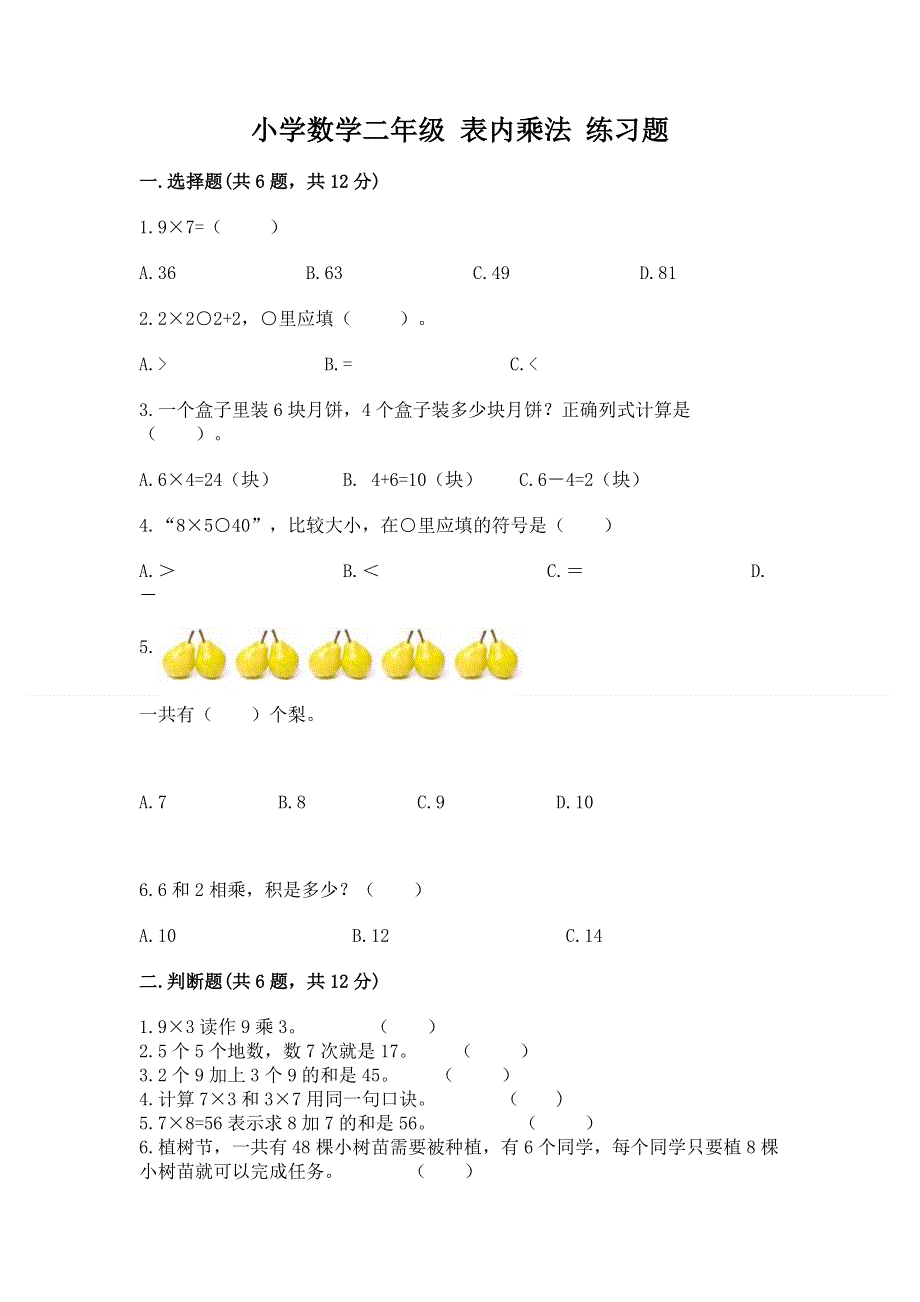 小学数学二年级 表内乘法 练习题附完整答案（有一套）.docx_第1页