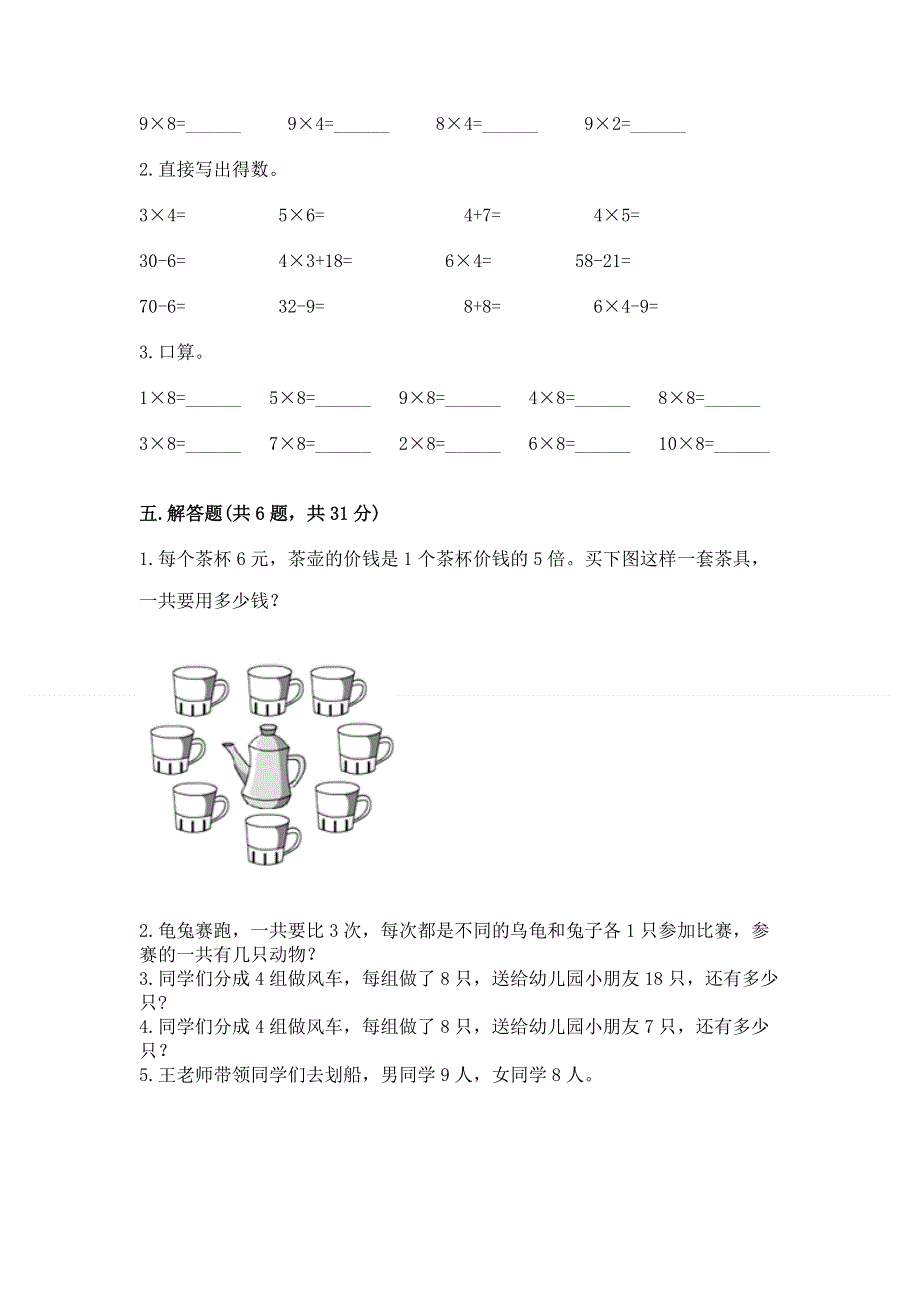 小学数学二年级 表内乘法 练习题附完整答案（夺冠）.docx_第3页