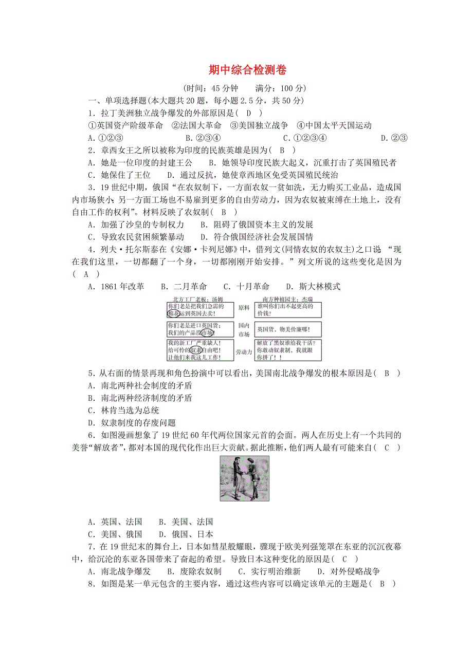 九年级历史下学期期中综合检测卷（答案不全） 新人教版.doc_第1页